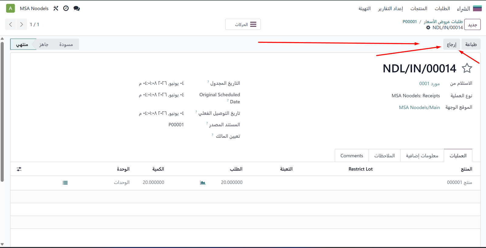 زر إرجاع على إيصال الاستلام